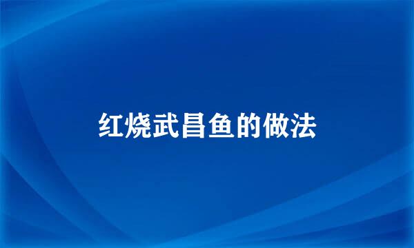 红烧武昌鱼的做法
