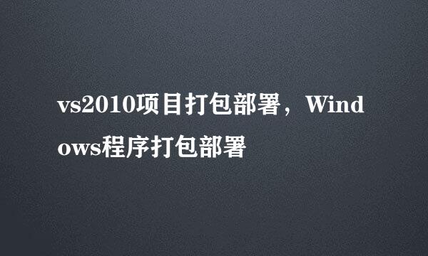 vs2010项目打包部署,Windows程序打包部署