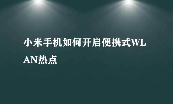 小米手机如何开启便携式WLAN热点