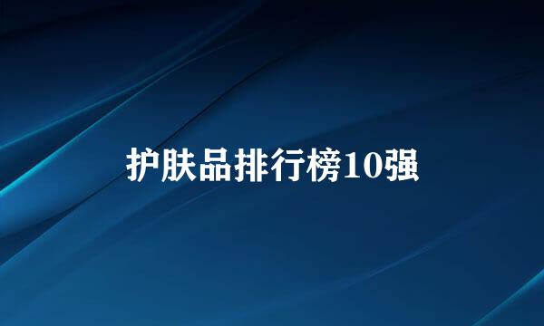 护肤品排行榜10强