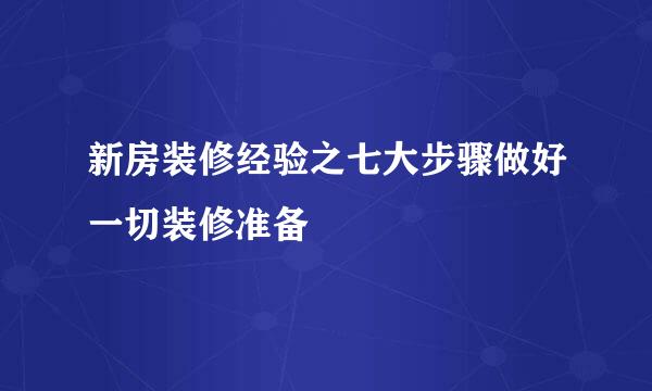 新房装修经验之七大步骤做好一切装修准备