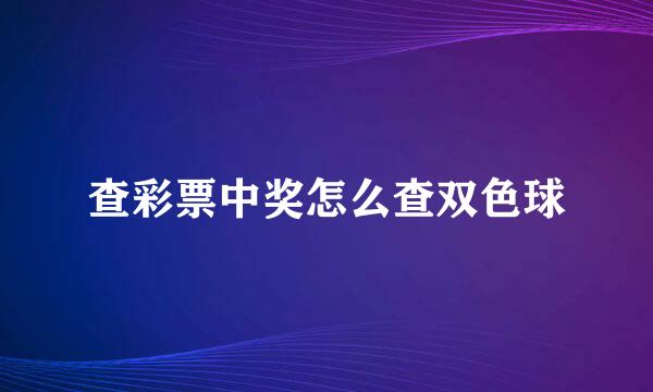 查彩票中奖怎么查双色球