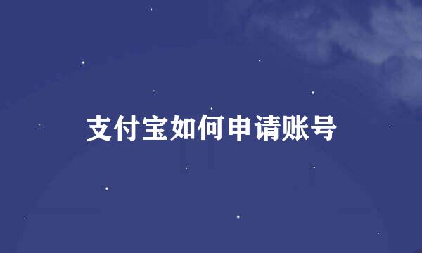 支付宝如何申请账号