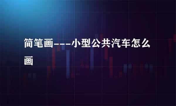 简笔画---小型公共汽车怎么画