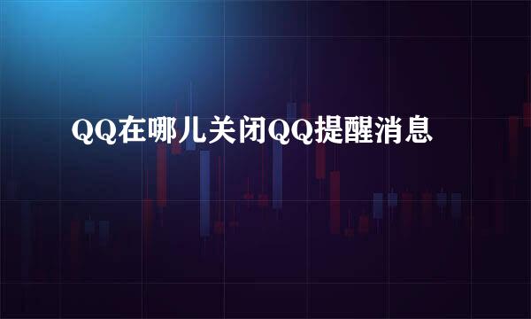 QQ在哪儿关闭QQ提醒消息