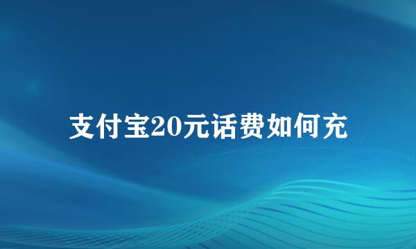 支付宝20元话费如何充