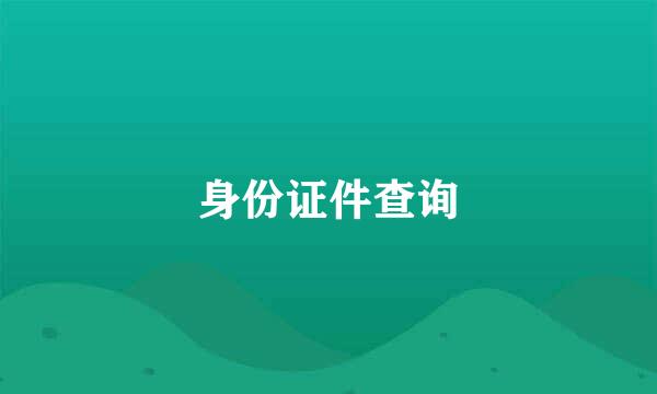 身份证件查询