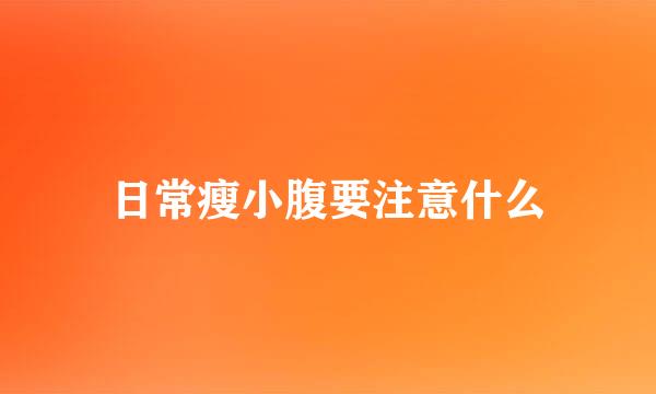 日常瘦小腹要注意什么