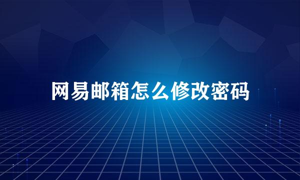 网易邮箱怎么修改密码
