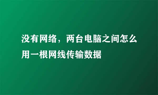 没有网络，两台电脑之间怎么用一根网线传输数据