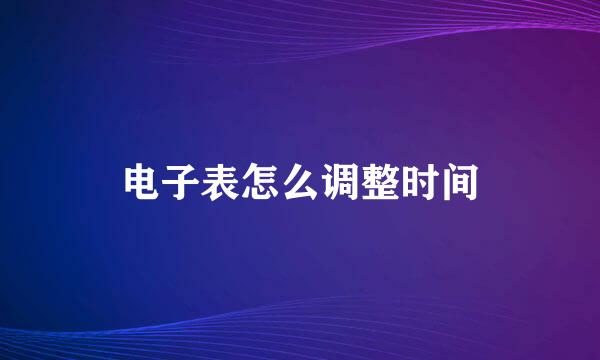 电子表怎么调整时间