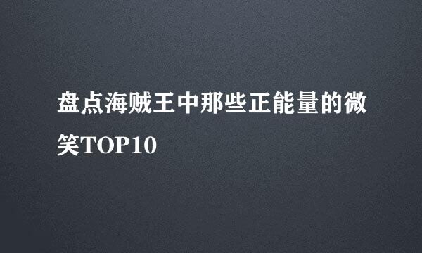 盘点海贼王中那些正能量的微笑TOP10