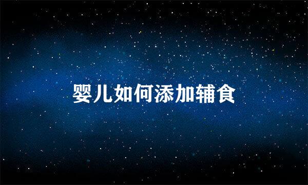 婴儿如何添加辅食