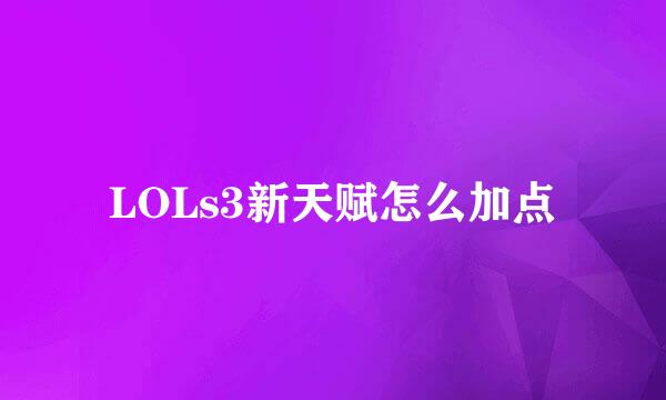 LOLs3新天赋怎么加点