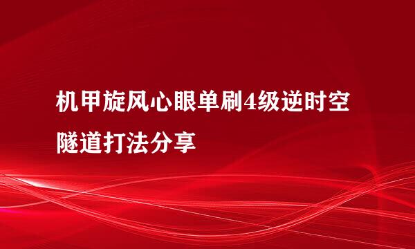 机甲旋风心眼单刷4级逆时空隧道打法分享