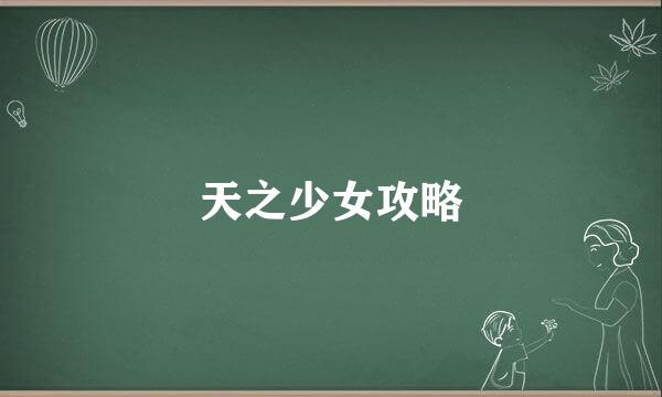 天之少女攻略