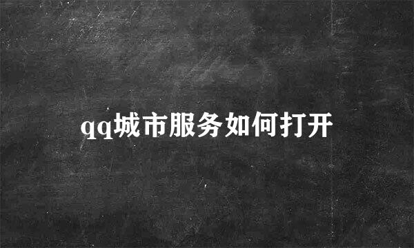 qq城市服务如何打开