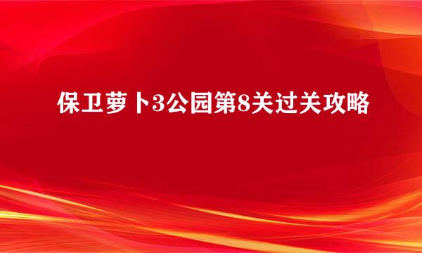 保卫萝卜3公园第8关过关攻略