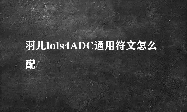 羽儿lols4ADC通用符文怎么配