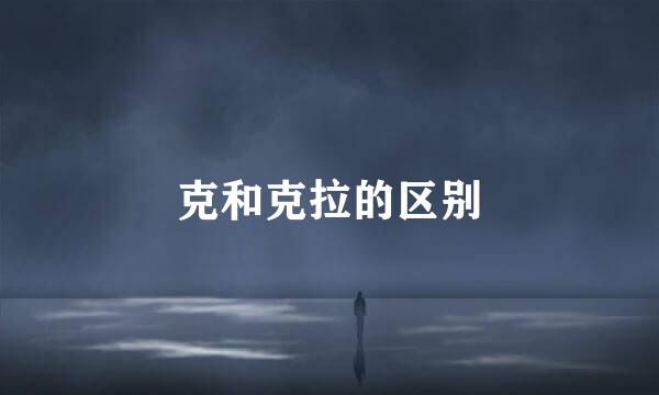 克和克拉的区别