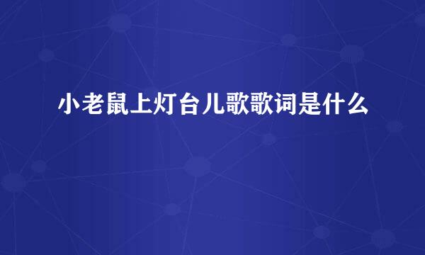小老鼠上灯台儿歌歌词是什么
