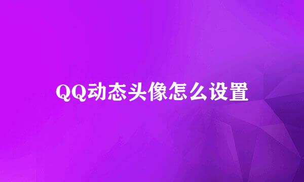QQ动态头像怎么设置