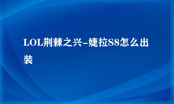 LOL荆棘之兴-婕拉S8怎么出装