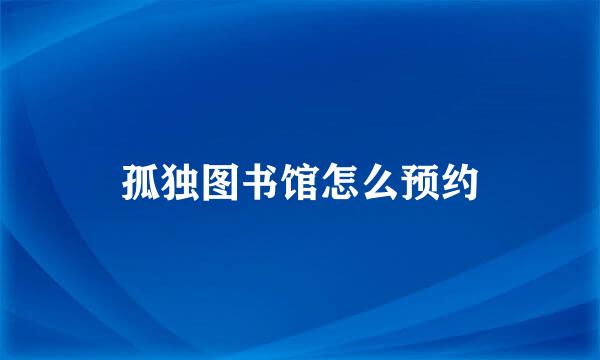 孤独图书馆怎么预约