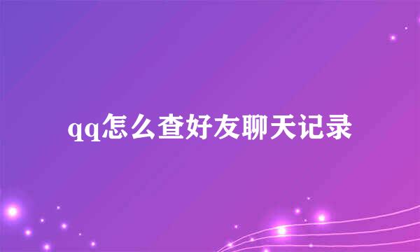qq怎么查好友聊天记录