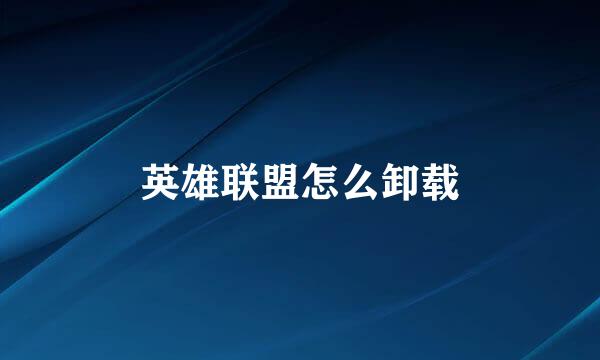 英雄联盟怎么卸载