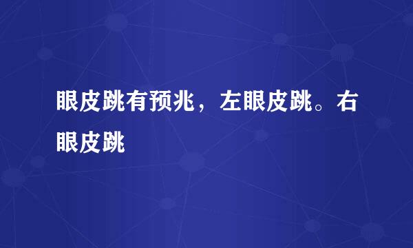 眼皮跳有预兆，左眼皮跳。右眼皮跳