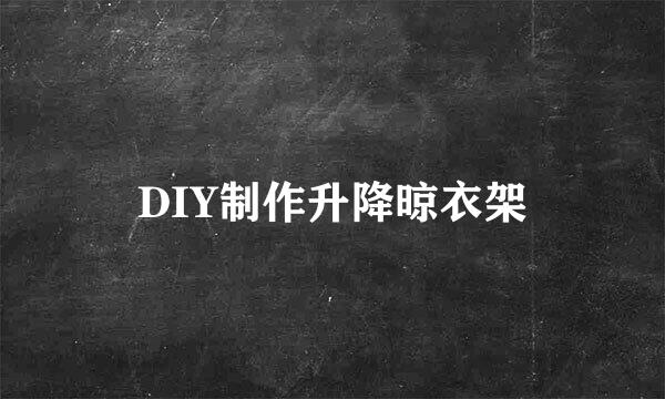 DIY制作升降晾衣架