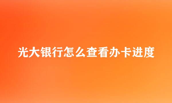 光大银行怎么查看办卡进度