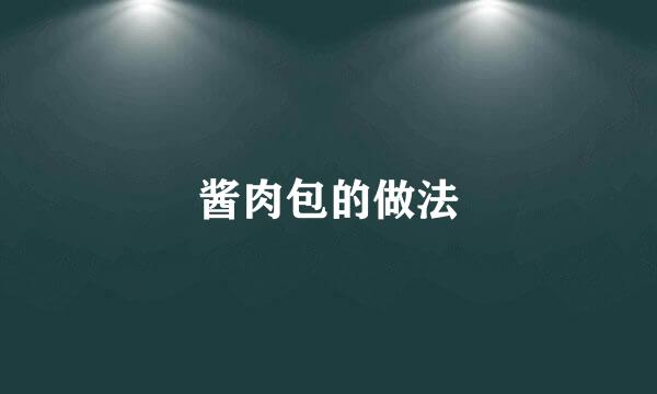 酱肉包的做法