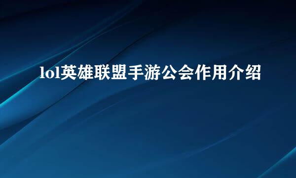 lol英雄联盟手游公会作用介绍