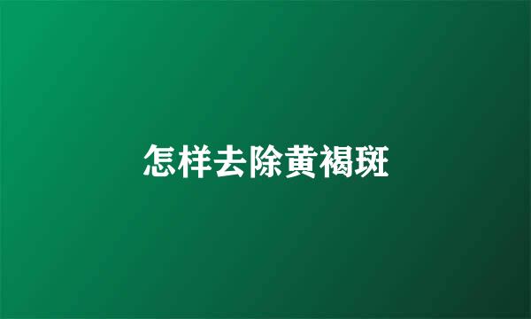 怎样去除黄褐斑