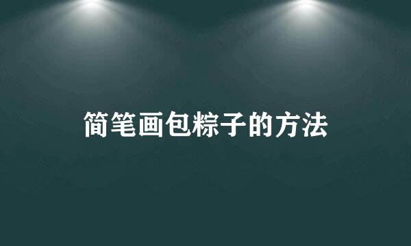 简笔画包粽子的方法