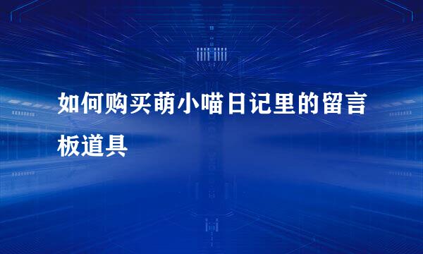 如何购买萌小喵日记里的留言板道具