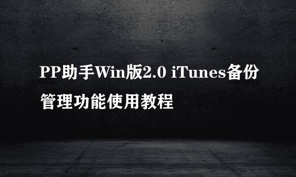 PP助手Win版2.0 iTunes备份管理功能使用教程