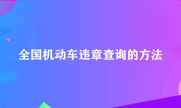 全国机动车违章查询的方法