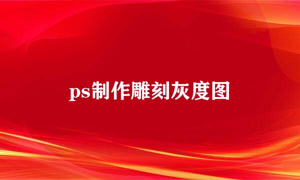 ps制作雕刻灰度图