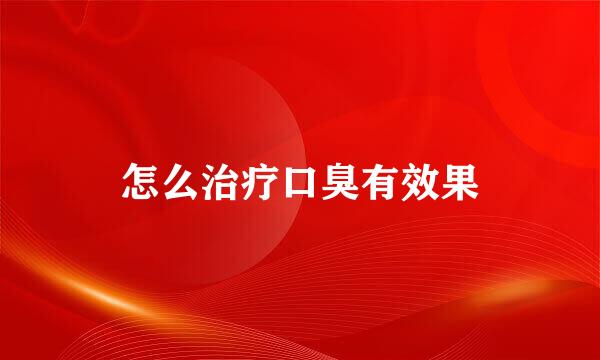 怎么治疗口臭有效果