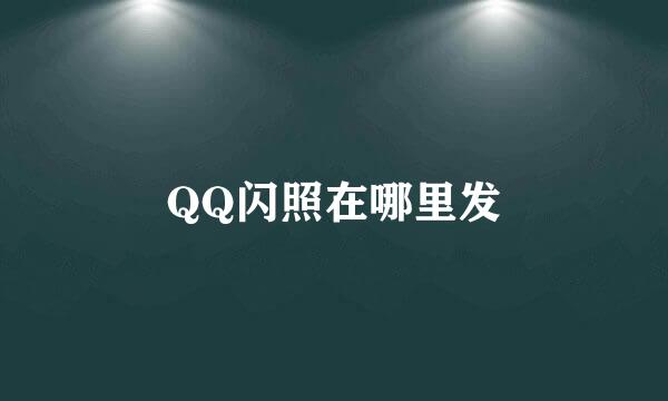 QQ闪照在哪里发