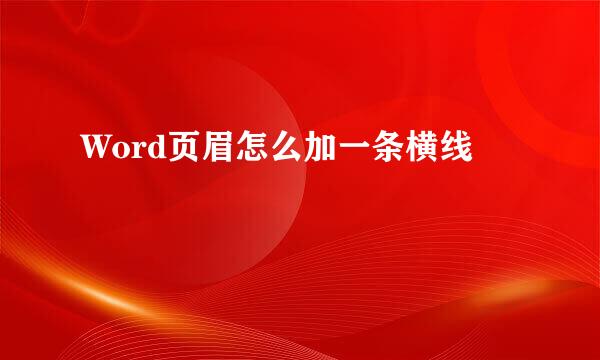 Word页眉怎么加一条横线