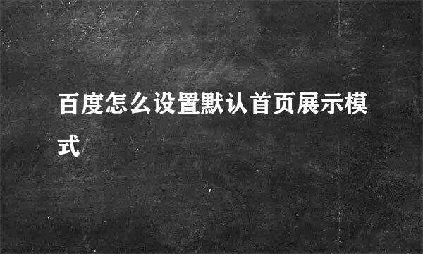 百度怎么设置默认首页展示模式