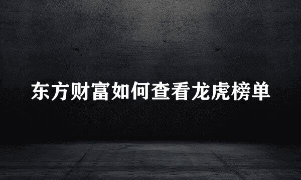 东方财富如何查看龙虎榜单