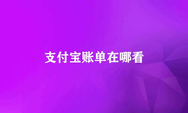 支付宝账单在哪看