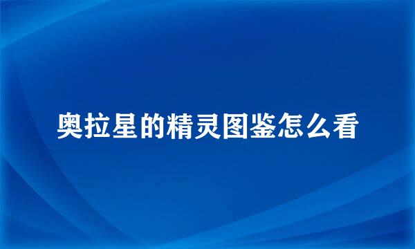 奥拉星的精灵图鉴怎么看
