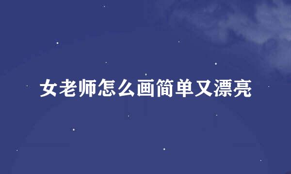 女老师怎么画简单又漂亮