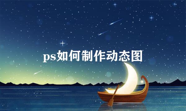 ps如何制作动态图